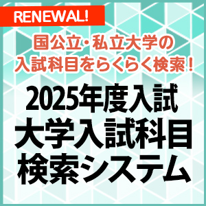 大学入試科目検索システム