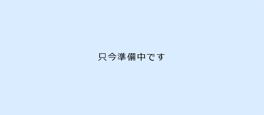 只今準備中です