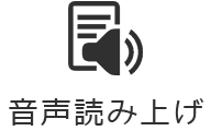 音声読み上げ