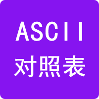 ASCII码对照表