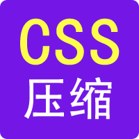 CSS压缩