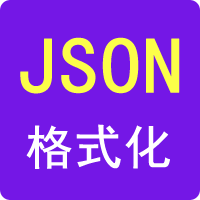 JSON格式化