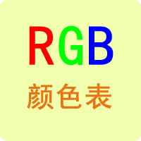 RGB颜色对照表