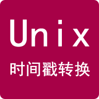 Unix时间戳转换器