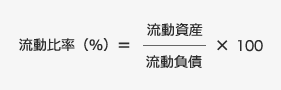 流動比率(%)=(流動資産/流動負債)×100