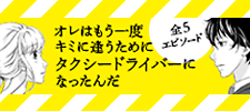 オレはもう一度キミに逢うためにタクシードライバーになったんだ