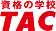 資格の学校TAC