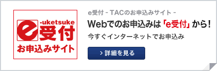 e受付 - TACのお申込みサイト -