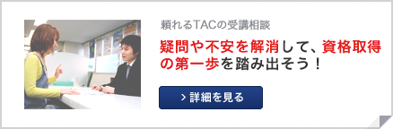 TAC受講相談