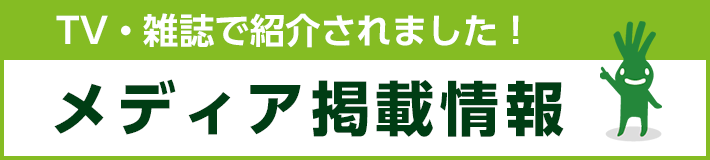 TV・雑誌で紹介されました！メディア掲載情報