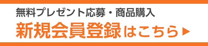 無料プレゼント応募・商品購入 新規会員登録はこちら