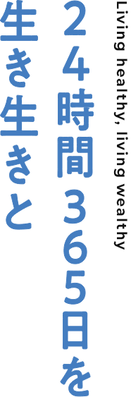 24時間365日を生き生きと