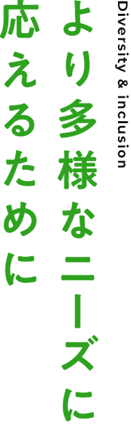 より多様なニーズに応えるために