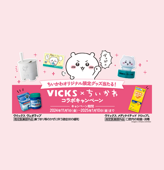 「VICKS × ちいかわ　コラボキャンペーン」実施