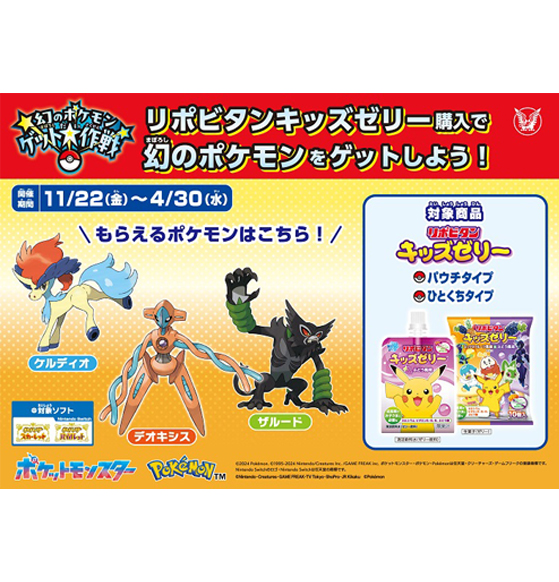 リポビタンキッズゼリーを購入して 「幻のポケモン ゲット大作戦」に参加しよう！