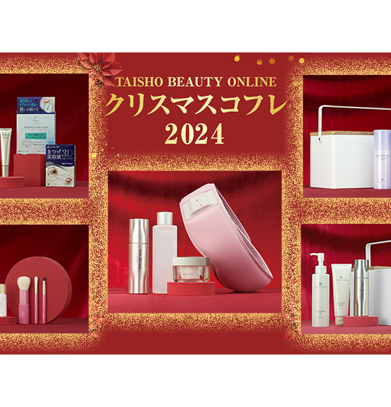 『TAISHO BEAUTY ONLINE クリスマスコフレ2024』数量限定発売