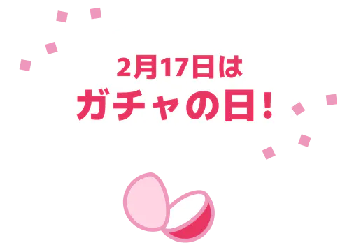 2月17日を「ガチャの日」に制定