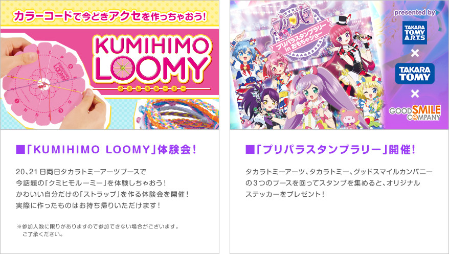 KUMIHIMO体験会 プリパラスタンプラリー