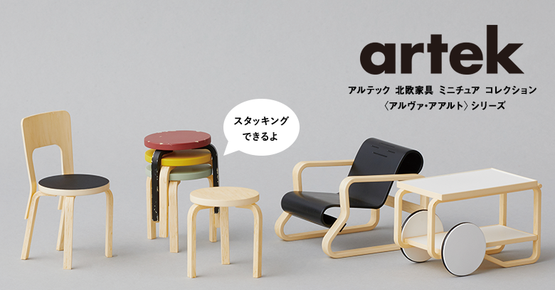 アルテック 北欧家具 ミニチュアコレクション <br class='spNone'