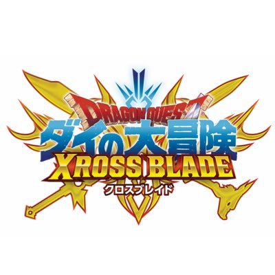 DQダイの大冒険 クロスブレイド公式