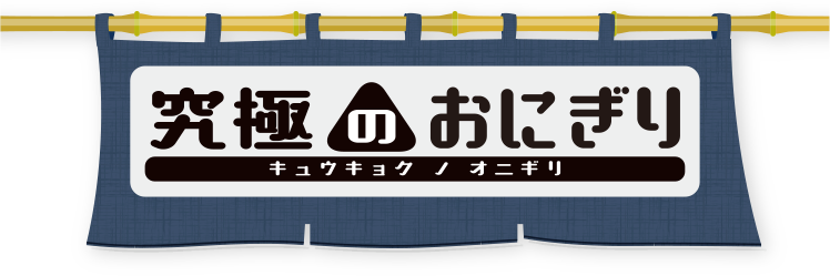 究極のおにぎり