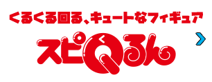 くるくる回る、キュートなフィギュア　スピQるん