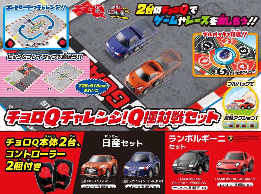 チョロQチャレンジ！Q極対戦セット　2台のチョロQでゲームやレースを楽しもう！！日産セット・ランボルギーニセット　チョロQ本体2台付き