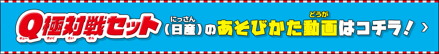 Q極対戦セット（日産）のあそびかた動画はコチラ！