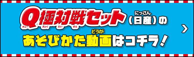 Q極対戦セット（日産）のあそびかた動画はコチラ！