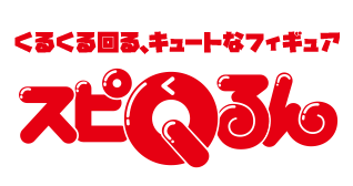 くるくる回る、キュートなフィギュア　スピQるん