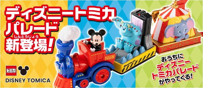 ディズニートミカ（DISNEY TOMICA） ディズニートミカパレード新登場！おうちにディズニートミカパレードがやってくる！