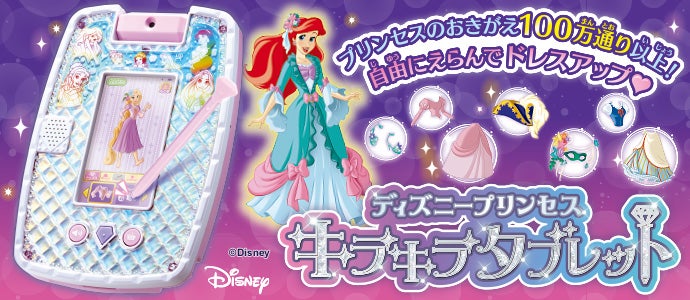 ディズニープリンセス　キラキラタブレット