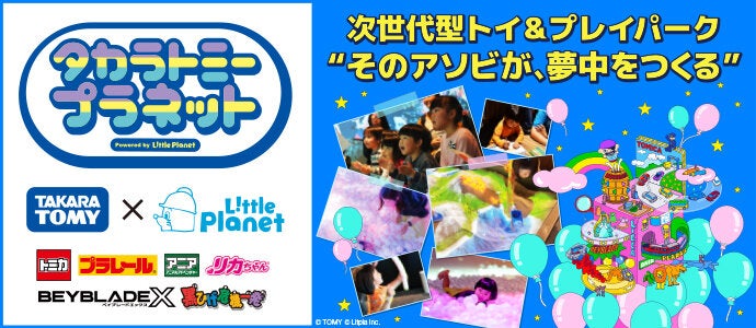 次世代トイ＆プレイパーク「タカラトミープラネット」新オープン！