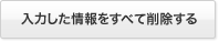 入力した情報をすべて削除する