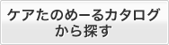 ケアカタログから探す