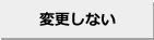 変更しない