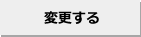 変更する