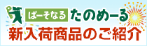 ぱーそなるたのめーる 新入荷商品のご紹介