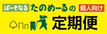 ぱーそなるたのめーるの定期便