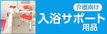 【介護向け】入浴サポート用品特集