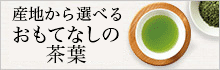 産地から選べる「おもてなし」の茶葉