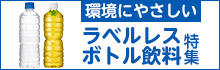 環境にやさしい、ラベルレスボトル飲料