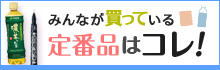 【個人向け】みんなが買ってる定番品はコレ！