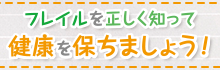 【介護向け】フレイルを正しく知って健康を保ちましょう！