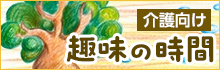 【介護向け】趣味の時間