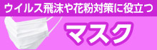 ウイルス飛沫や花粉対策に役立つマスク