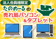 法人会員限定たのめーるの売れ筋パソコン・タブレット