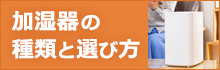 加湿器の種類と選び方