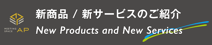 新商品_新サービスご紹介