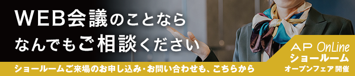 WEB会議のことならなんでもご相談ください AP OnLine お問い合わせ